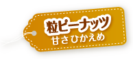 粒ピーナッツ 甘さひかえめ