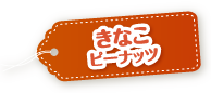 きなこピーナッツ
