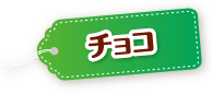チョコ