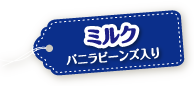 ミルク バニラビーンズ入り