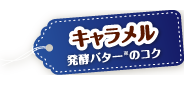 キャラメル 発酵バターのコク