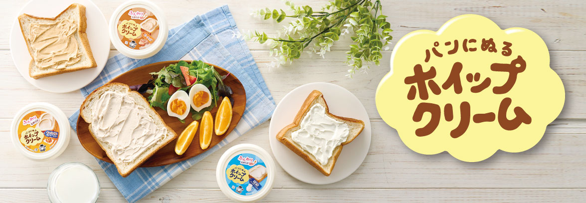 パンにぬるホイップクリーム