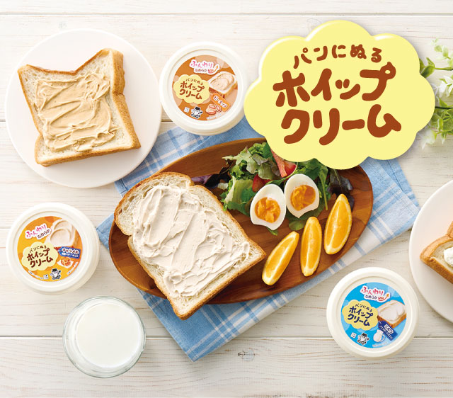 パンにぬるホイップクリーム
