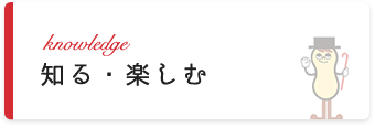 知る・楽しむ