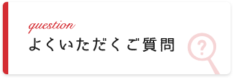 よくいただくご質問