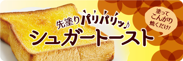 シュガートーストシリーズ