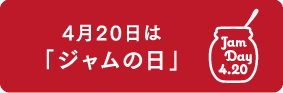 4月20は「ジャムの日」