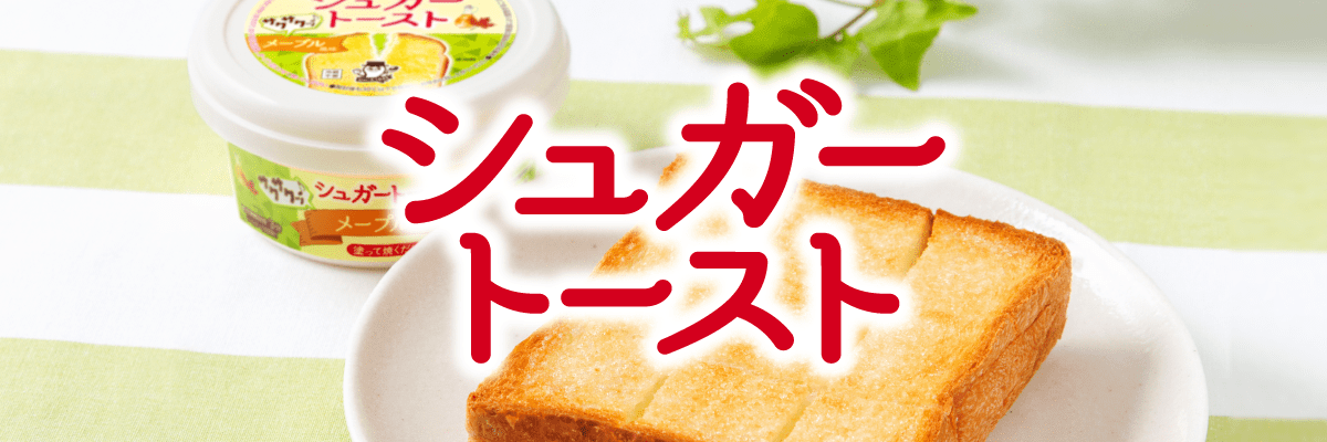 シュガートーストシリーズ