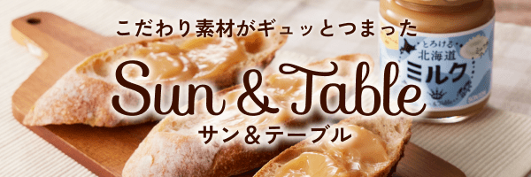 サン＆テーブル