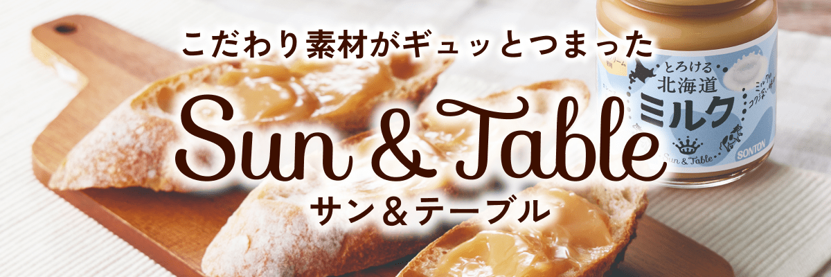 サン＆テーブル