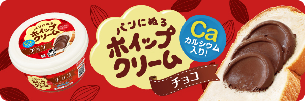 パンにぬるホイップクリーム