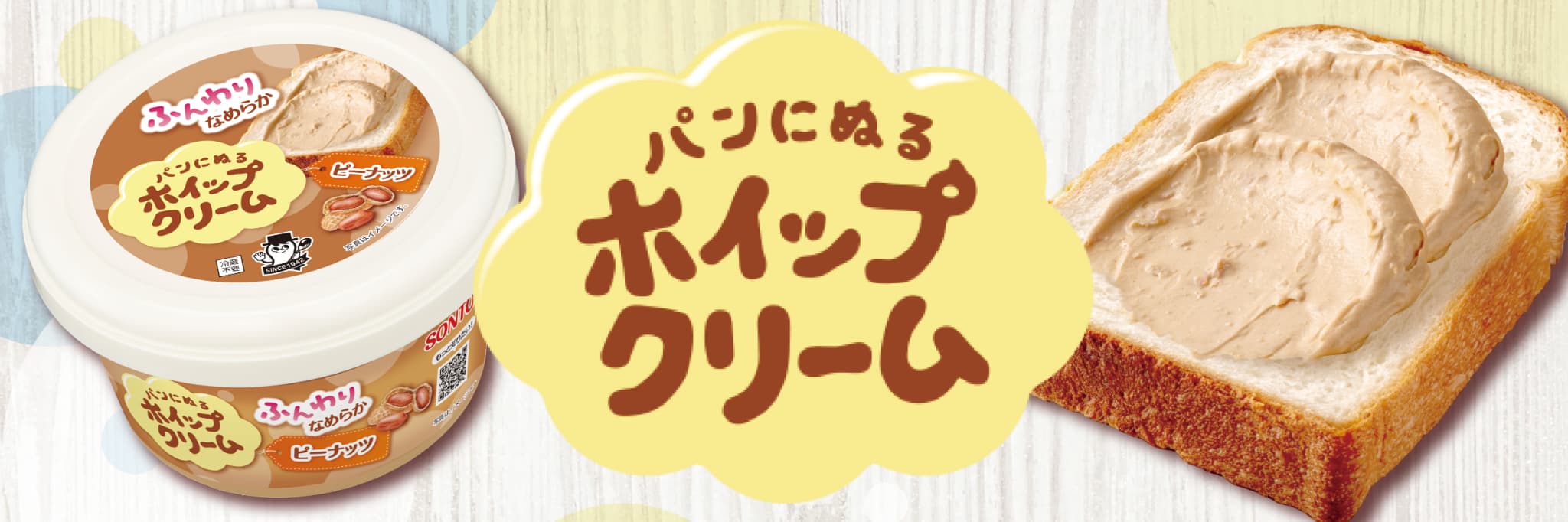 パンにぬるホイップクリーム