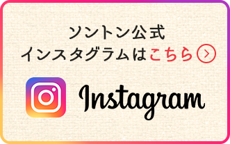 ソントン公式インスタグラムはこちら