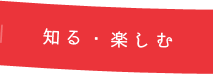 知る・楽しむ