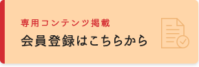 会員登録はこちらから