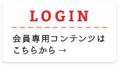 会員専用コンテンツはこちら