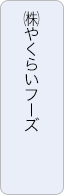 （株）やくらいフーズ