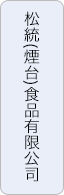 松統（青島）國際貿易有限公司