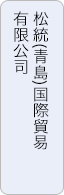 松統(煙臺)食品有限公司