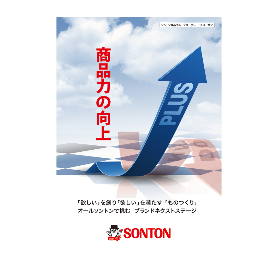 商品力の向上 「欲しい」を創り「欲しい」を満たす「ものつくり」 オールソントンで挑むブランドネクストステージ