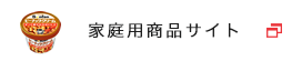家庭用商品サイト