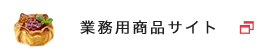 業務用商品サイト