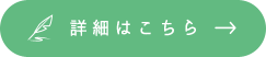 詳細はこちら