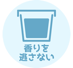 香りを逃さない