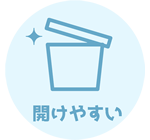 開けやすい