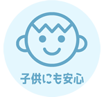 子供にも安心