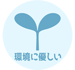 環境に優しい