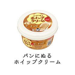 パンにぬるホイップクリーム