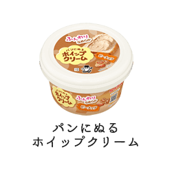パンにぬるホイップクリーム