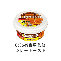 CoCo壱番屋監修商品