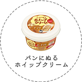 パンにぬるホイップクリーム 商品一覧 ソントン株式会社 パンにぬるホイップクリーム 商品一覧 ソントン株式会社